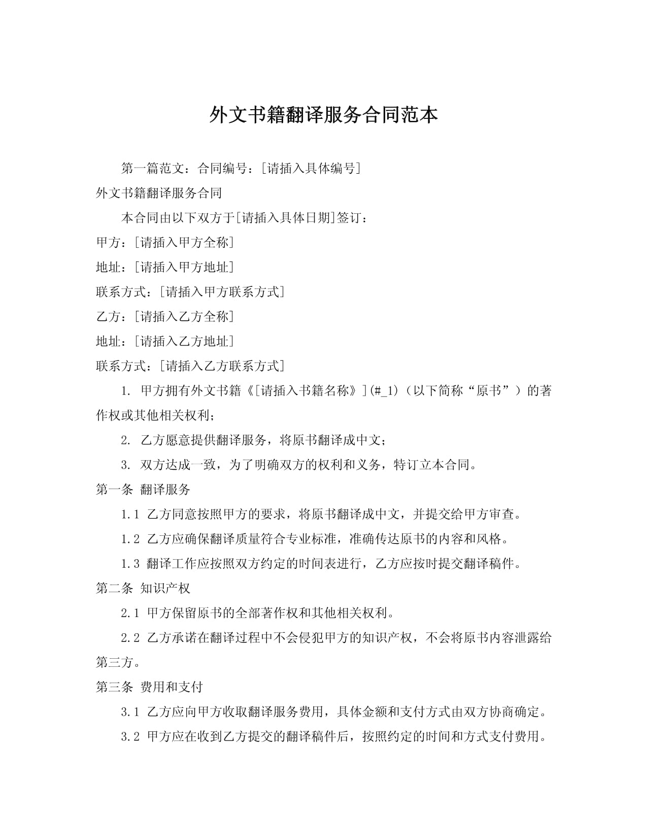 外文書(shū)籍翻譯服務(wù)合同范本